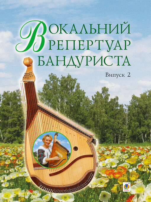 Title details for Вокальний репертуар бандуриста. Випуск 2. by Світлана Овчарова - Available